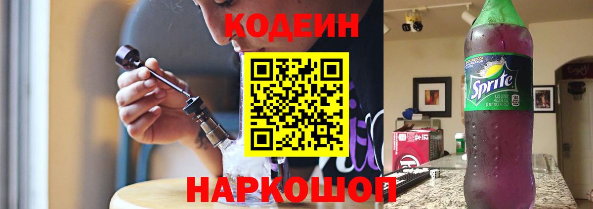 Кодеиновый сироп Lean Purple Drank  Вход с VPN  Codein Purple Drank  Димитровград 
